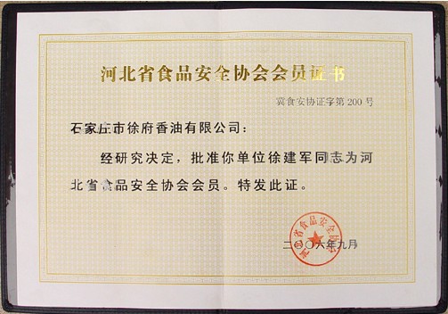 河北省食品安全協(xié)會會員證書