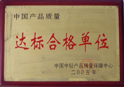 中國產(chǎn)品質(zhì)量達(dá)標(biāo)合格單位