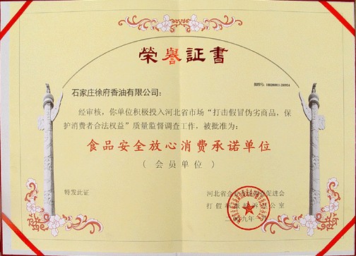 食品安全放心消費承諾單位