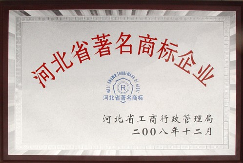 河北省著名商標企業(yè)