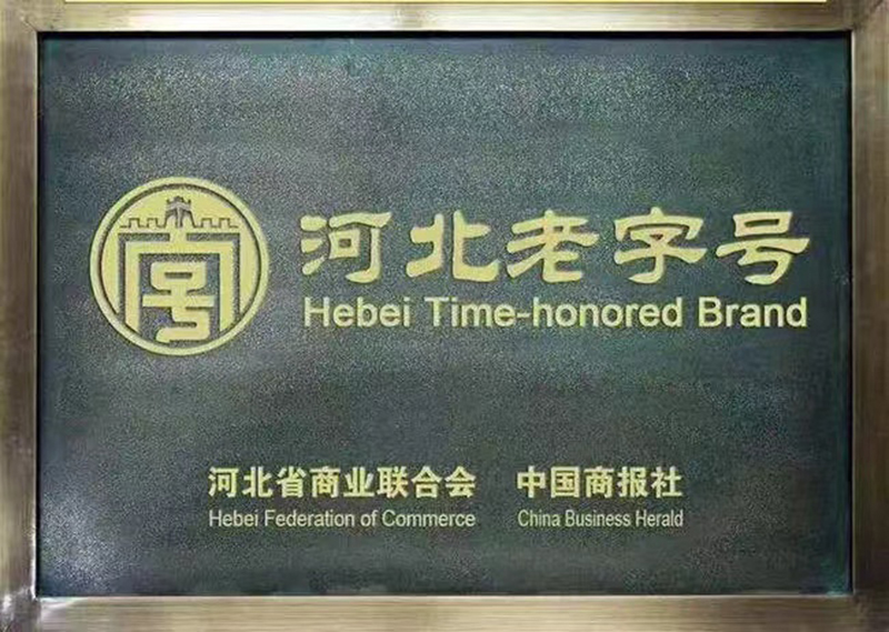 河北老 字號證書